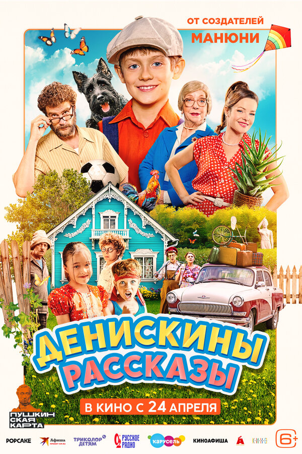 Денискины рассказы постер - смотреть онлайн